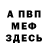 МЕФ мука Denis Olechnovic